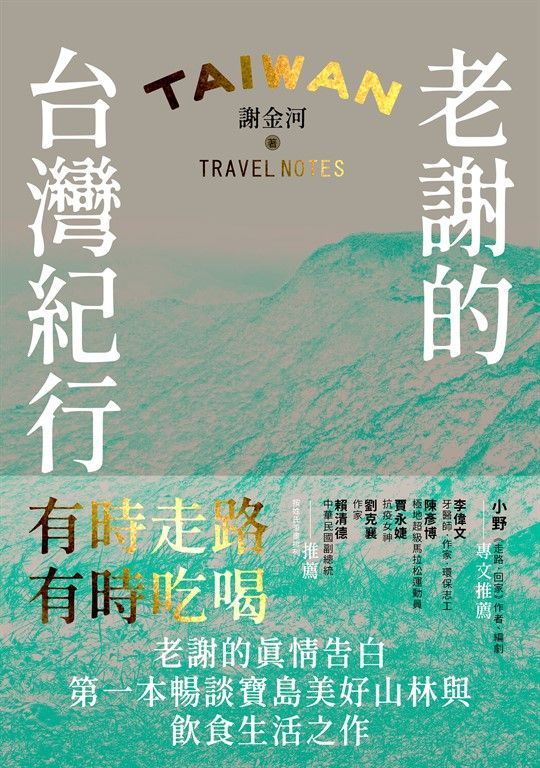 老謝的台灣紀行 (電子書)