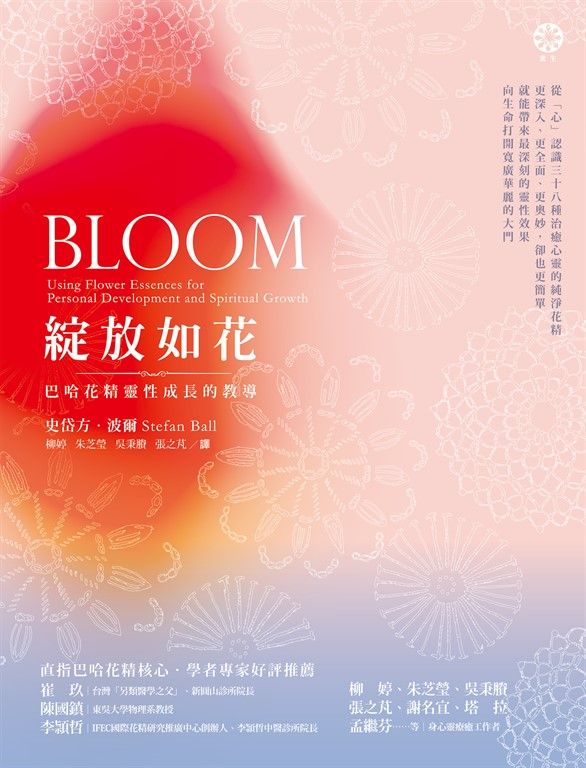 綻放如花──巴哈花精靈性成長的教導 (電子書)