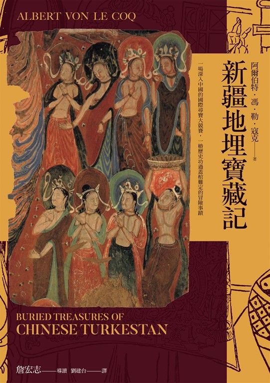 新疆地埋寶藏記：探險經典平裝本長銷回歸 (電子書)
