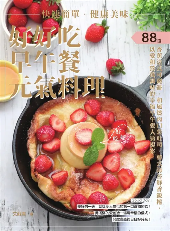 快速簡單．健康美味．好好吃早午餐元氣料理：香蕉法式可麗餅、和風燒肉口袋吐司、韓式海苔鮮香飯捲，88道以愛和營養調味的幸福早午餐人氣提案 (電子書)