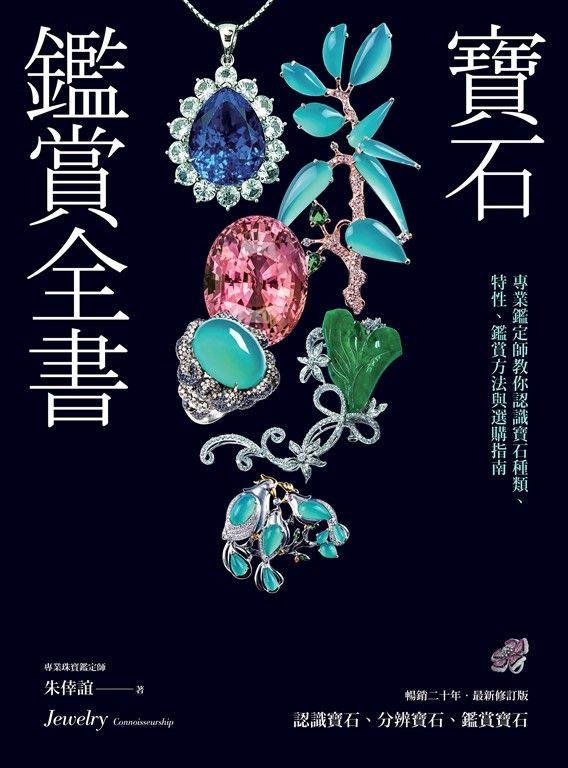 寶石鑑賞全書：專業鑑定師教你認識寶石種類、特性、鑑賞方法與選購指南（暢銷20年•最新修訂版） (電子書)