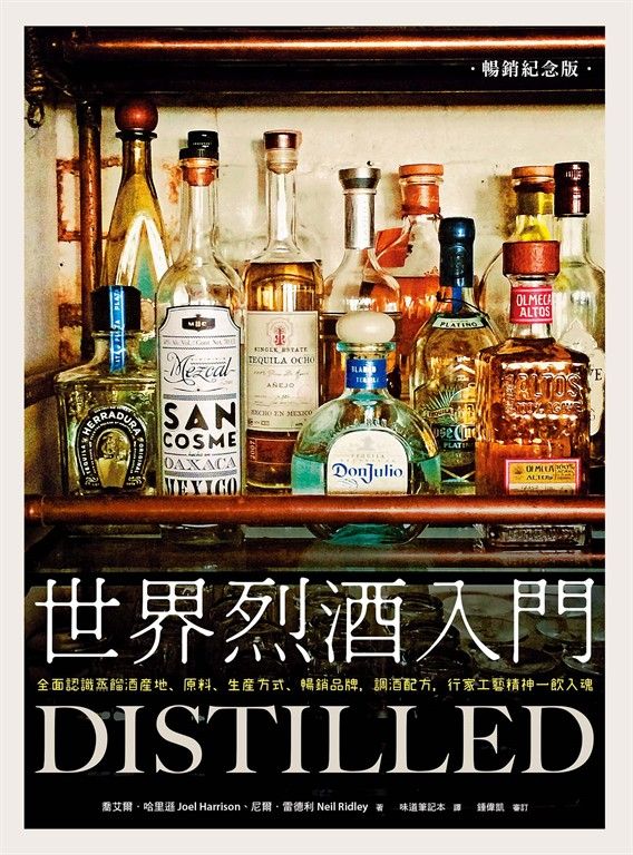 世界烈酒入門（暢銷紀念版）：全面認識蒸餾酒產地、原料、生產方式、暢銷品牌，調酒配方，行家工藝精神一飲入魂 (電子書)