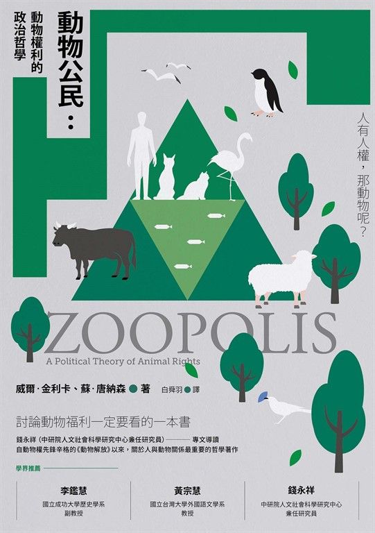 動物公民：動物權利的政治哲學 (電子書)