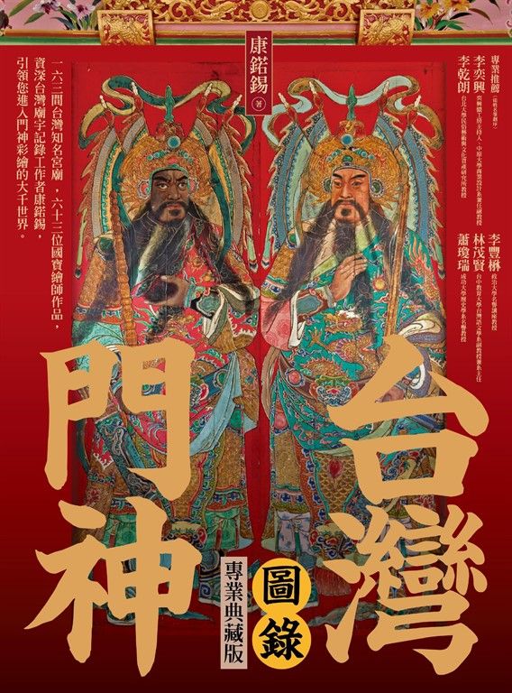 台灣門神圖錄（專業典藏版） (電子書)