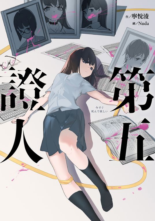 第五證人 (電子書)
