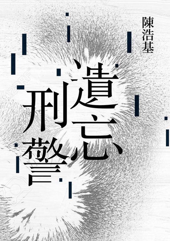 遺忘．刑警【10週年紀念全新修訂版】 (電子書)