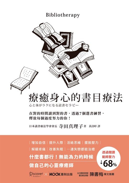 療癒身心的書目療法：在對的時間讀到對的書，透過7個選書練習，釋放每個過度努力的你 (電子書)