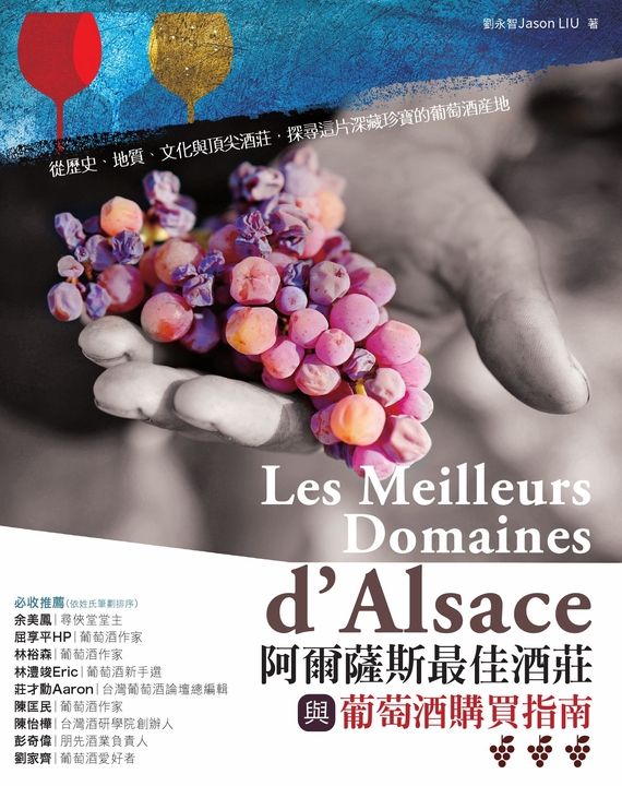 阿爾薩斯最佳酒莊與葡萄酒購買指南 (電子書)
