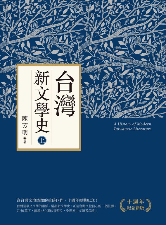 台灣新文學史（十週年紀念新版）（上） (電子書)