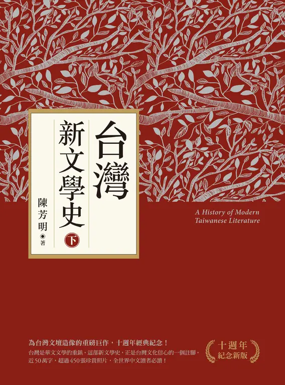 台灣新文學史（十週年紀念新版）（下） (電子書)