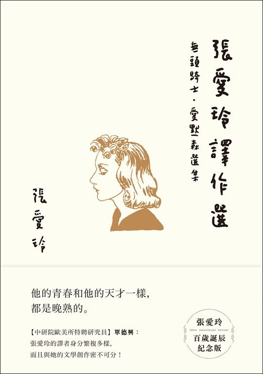 張愛玲譯作選【張愛玲百歲誕辰紀念版】：無頭騎士．愛默森選集 (電子書)