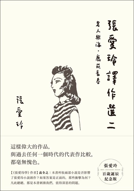 張愛玲譯作選二【張愛玲百歲誕辰紀念版】：老人與海．鹿苑長春 (電子書)
