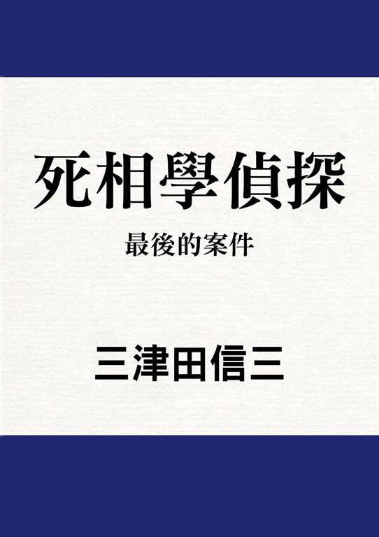 死相學偵探 (8) (電子書)