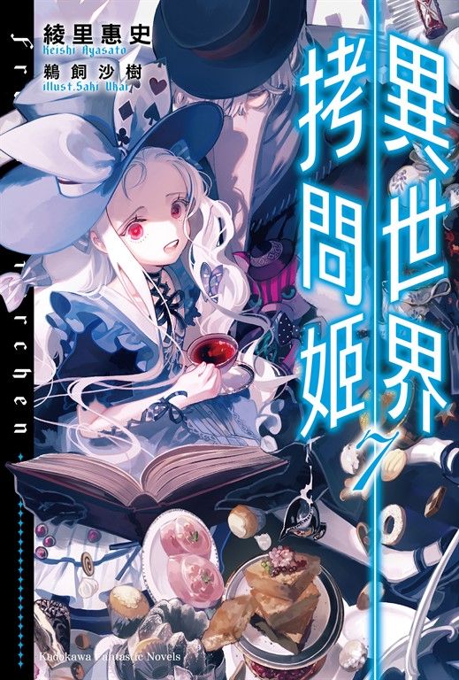【小說】異世界拷問姬 (7) (電子書)