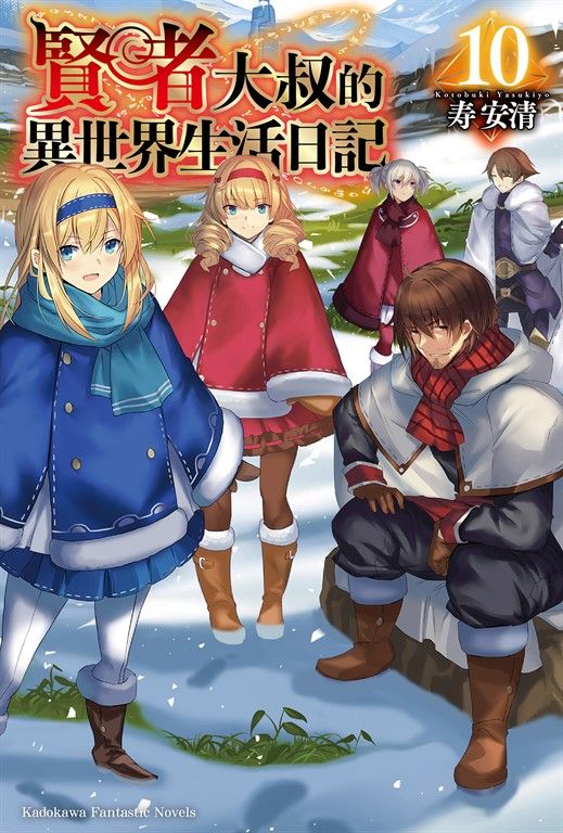 【小說】賢者大叔的異世界生活日記 (10) (電子書)