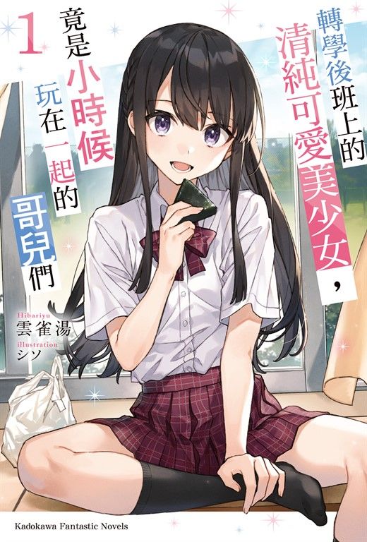 【小說】轉學後班上的清純可愛美少女，竟是小時候玩在一起的哥兒們 (1) (電子書)