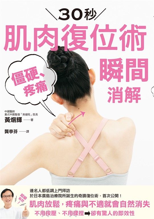 30秒肌肉復位術 僵硬、疼痛瞬間消解 (電子書)