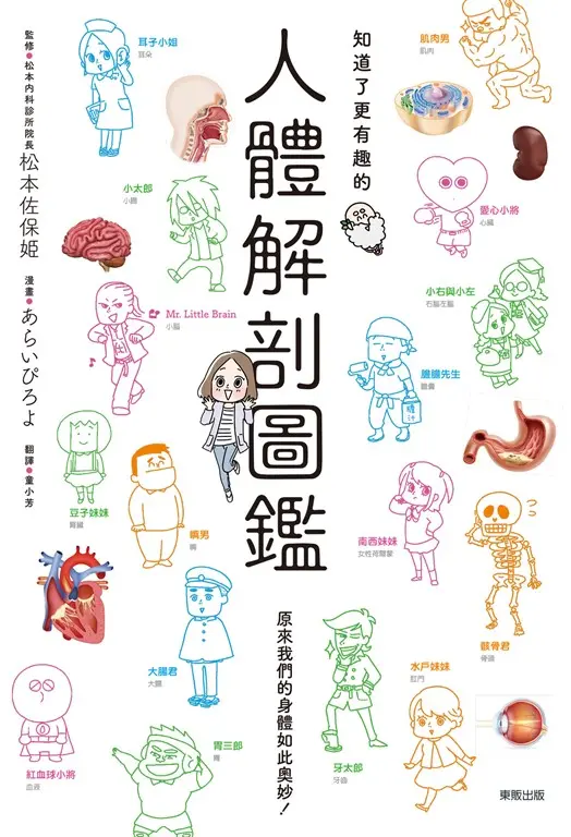 知道了更有趣的人體解剖圖鑑 (電子書)