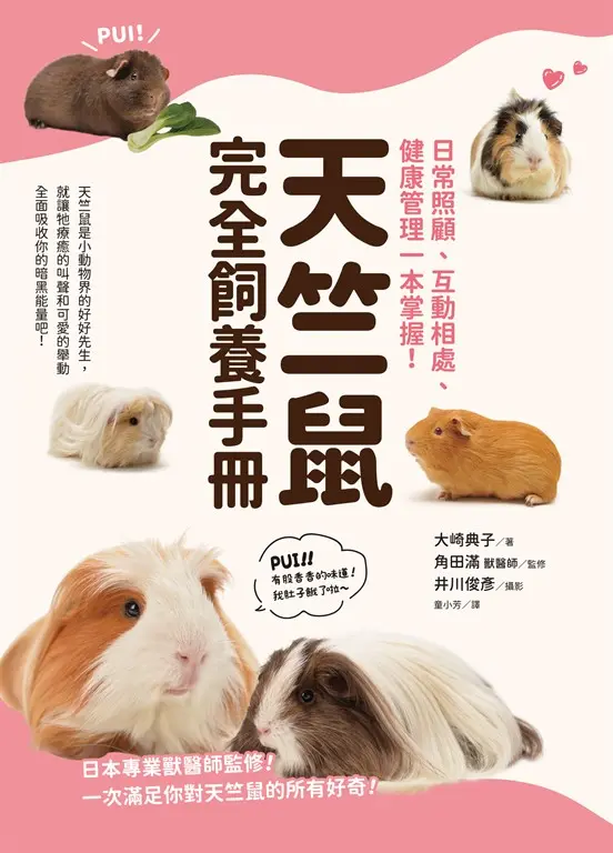 天竺鼠完全飼養手冊：日常照顧、互動相處、健康管理一本掌握！ (電子書)