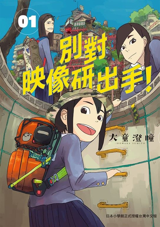 別對映像研出手！1 (電子書)