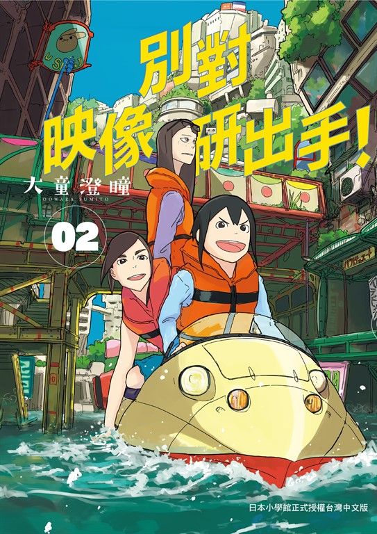 別對映像研出手！2 (電子書)