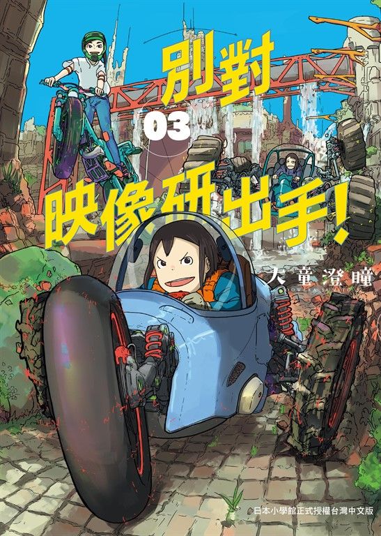 別對映像研出手！3 (電子書)