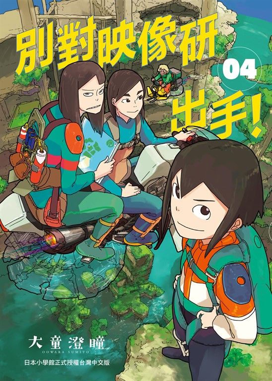 別對映像研出手！4 (電子書)