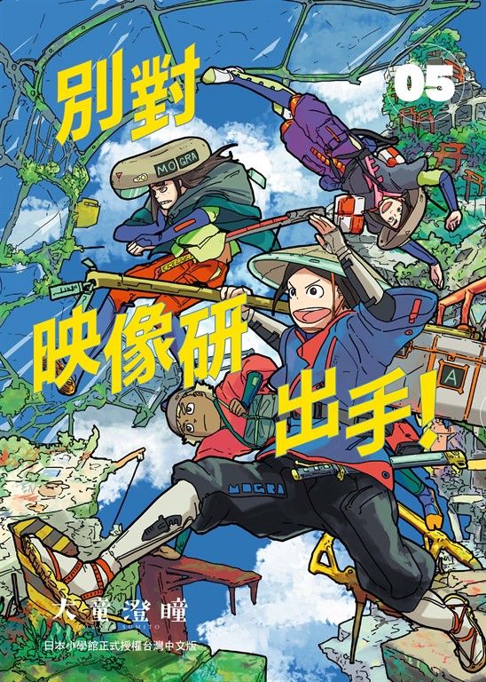 別對映像研出手！5 (電子書)