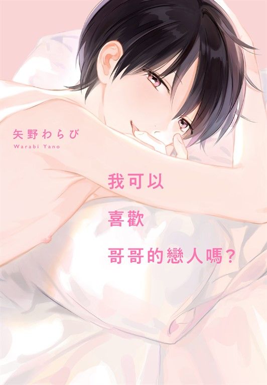 (限)我可以喜歡哥哥的戀人嗎？ (電子書)