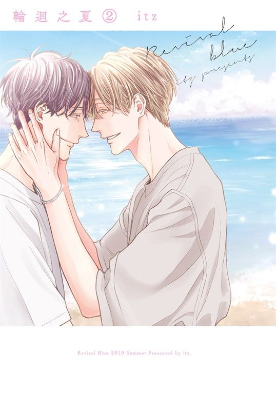 (限)輪迴之夏 2 (電子書)