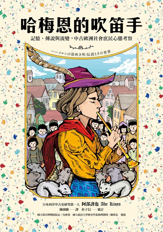 哈梅恩的吹笛手：記憶、傳說與流變，中古歐洲社會庶民心態考察 (電子書)