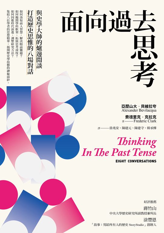 面向過去思考：與史學大師的爐邊閒談，打造歷史思惟的八場對話 (電子書)