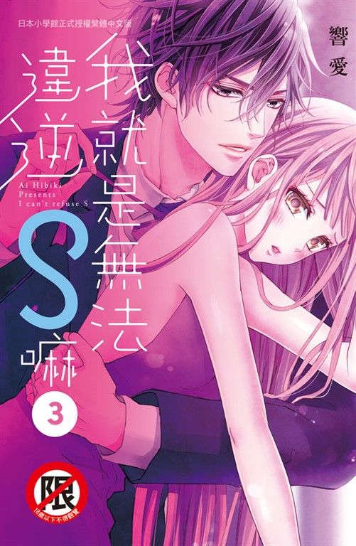 我就是無法違逆S嘛(3) (電子書)
