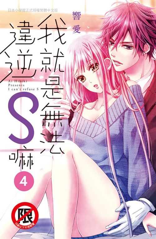 我就是無法違逆S嘛(4) (電子書)