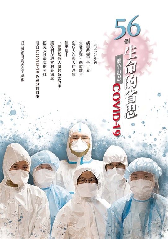 56個生命的省思—攜手走過COVID-19 (電子書)