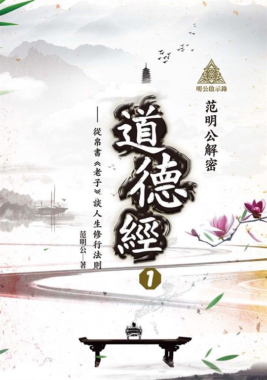 明公啟示錄：范明公解密道德經１——從帛書《老子》談人生修行法則 (電子書)