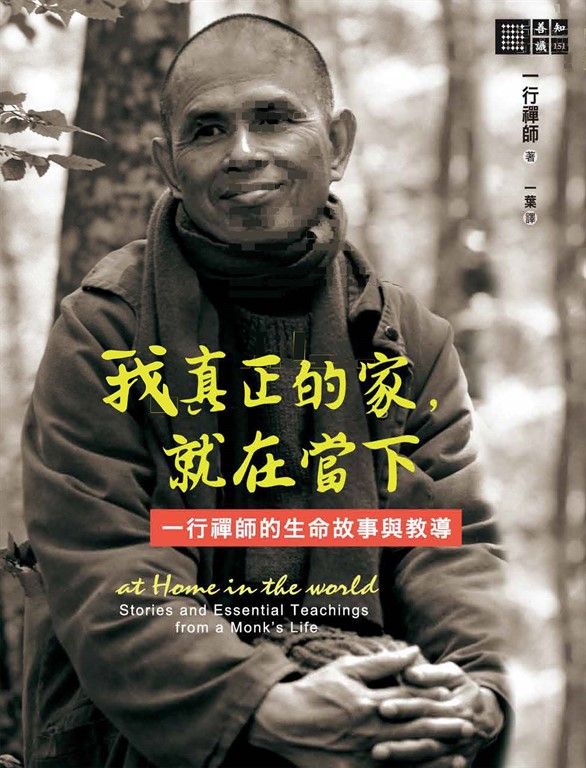 我真正的家，就在當下——一行禪師的生命故事與教導 (電子書)