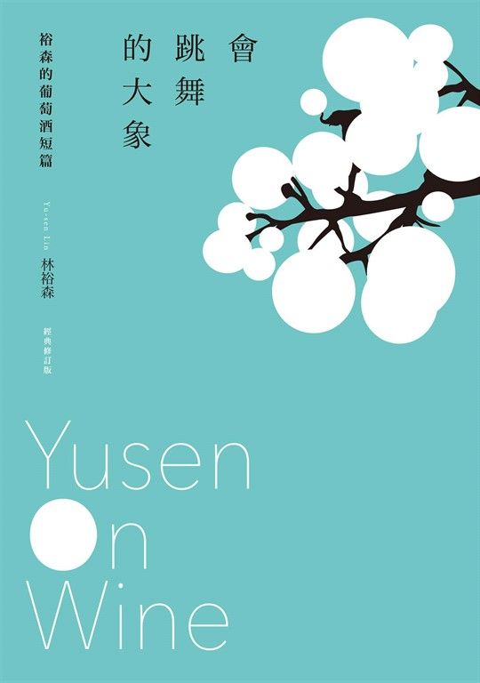 會跳舞的大象：裕森的葡萄酒短篇（經典修訂版） (電子書)