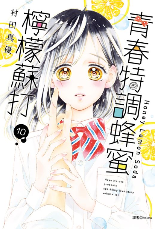 青春特調蜂蜜檸檬蘇打(10) (電子書)