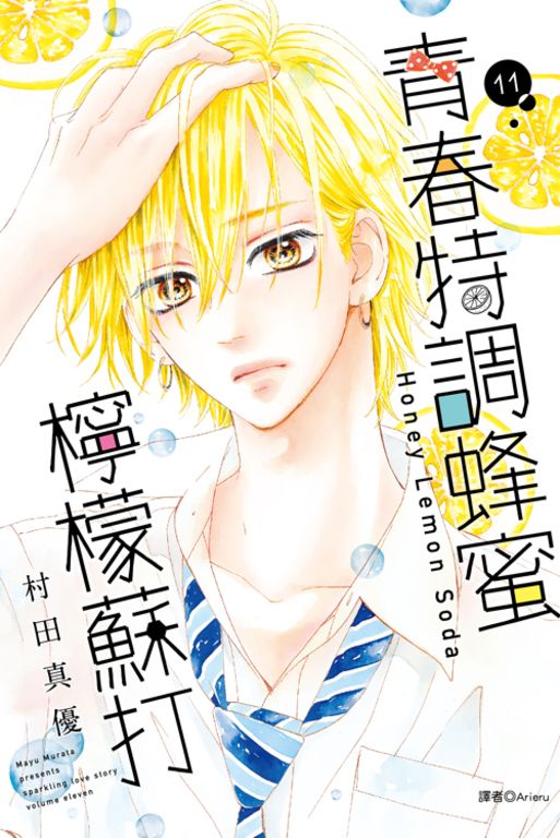 青春特調蜂蜜檸檬蘇打(11) (電子書)