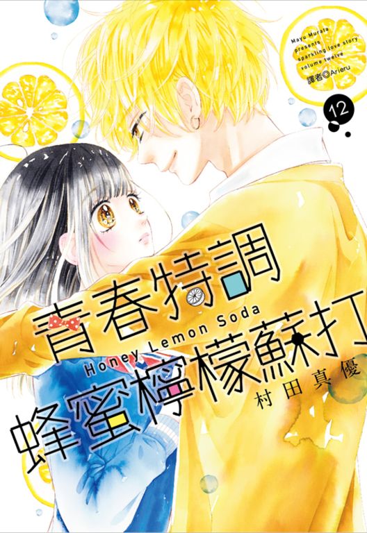 青春特調蜂蜜檸檬蘇打(12) (電子書)