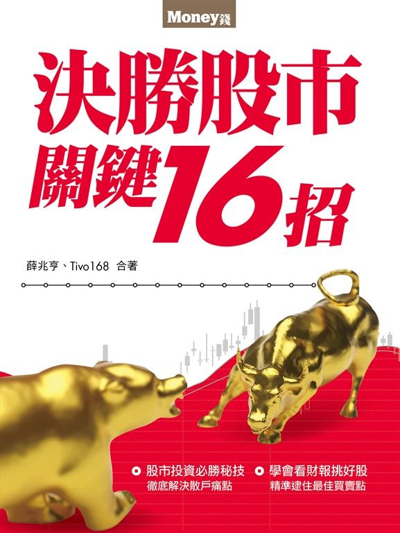 決勝股市關鍵16招 (電子書)