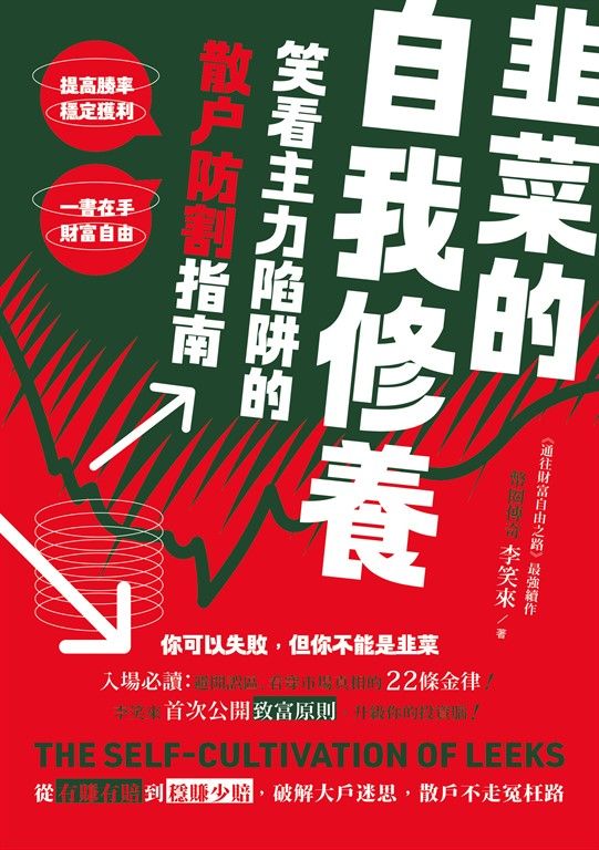 韭菜的自我修養：笑看主力陷阱的散戶防割指南 (電子書)