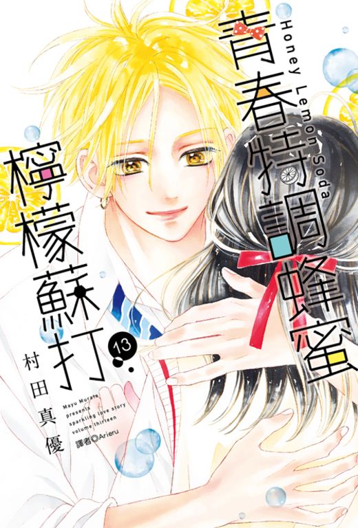 青春特調蜂蜜檸檬蘇打(13) (電子書)
