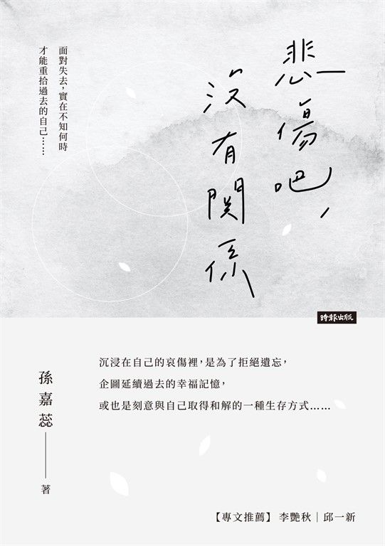 悲傷吧，沒有關係 (電子書)