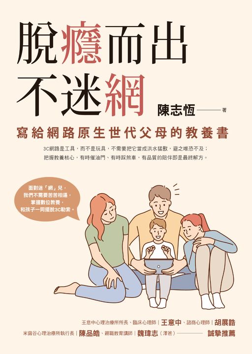脫癮而出不迷網：寫給網路原生世代父母的教養書 (電子書)