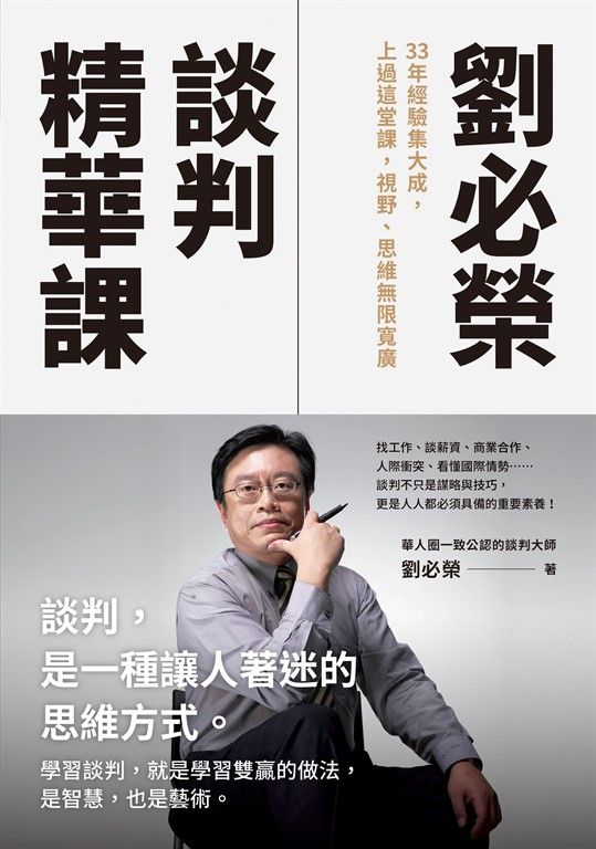 劉必榮談判精華課：33年經驗集大成，上過這堂課，視野、思維無限寬廣 (電子書)