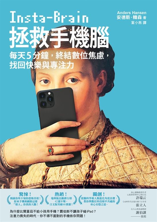 拯救手機腦：每天5分鐘，終結數位焦慮，找回快樂與專注力 (電子書)
