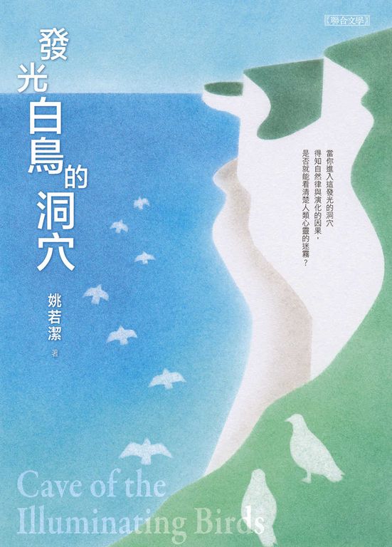 發光白鳥的洞穴 (電子書)