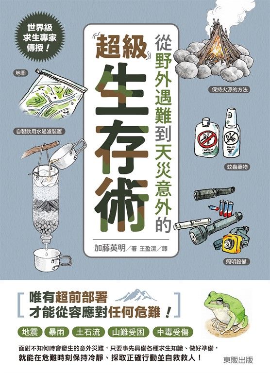 世界級求生專家傳授！從野外遇難到天災意外的超級生存術 (電子書)